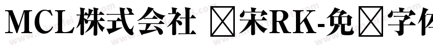 MCL株式会社 标宋RK字体转换